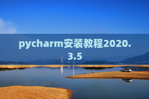pycharm安装教程2020.3.5