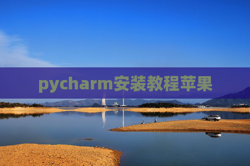 pycharm安装教程苹果